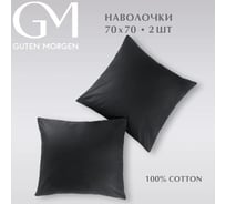 Набор наволочек Guten Morgen поплин гладкокрашенный, черный, 70x70 см, 2 шт. ННПгк-чер-70-70-2