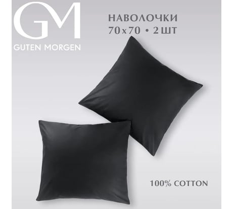 Набор наволочек Guten Morgen поплин гладкокрашенный, черный, 70x70 см, 2 шт. ННПгк-чер-70-70-2