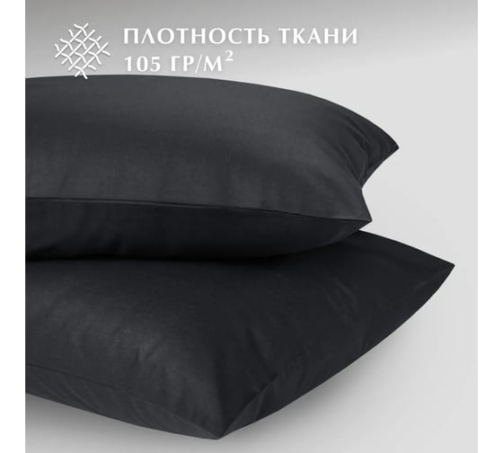 Набор наволочек Guten Morgen поплин гладкокрашенный, черный, 70x70 см, 2 шт. ННПгк-чер-70-70-2