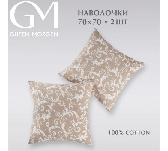 Набор наволочек Guten Morgen бязь, рис. 1166, Vintage 70x70 см, 2 шт. ННБн-1166-70-70-2