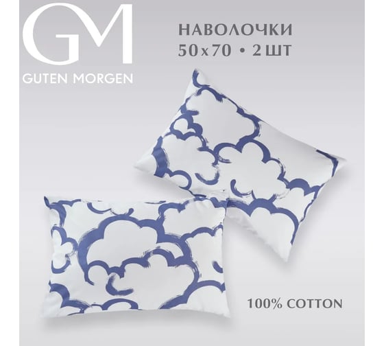 Набор наволочек Guten Morgen бязь, рис. 1161, Коттон клауд 50x70 см, 2 шт. ННБн-1161-50-70-2