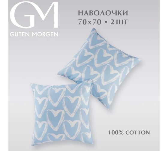 Набор наволочек Guten Morgen бязь, рис. 1150, Affairs of the heart 70x70 см, 2 шт. ННБн-1150-70-70-2