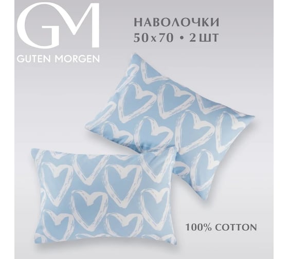 Набор наволочек Guten Morgen бязь, рис. 1150, Affairs of the heart 50x70 см, 2 шт. ННБн-1150-50-70-2