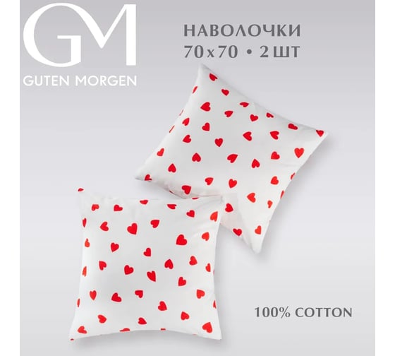 Набор наволочек Guten Morgen бязь, рис. 1162, lovely 70x70 см, 2 шт. ННБн-1162-70-70-2