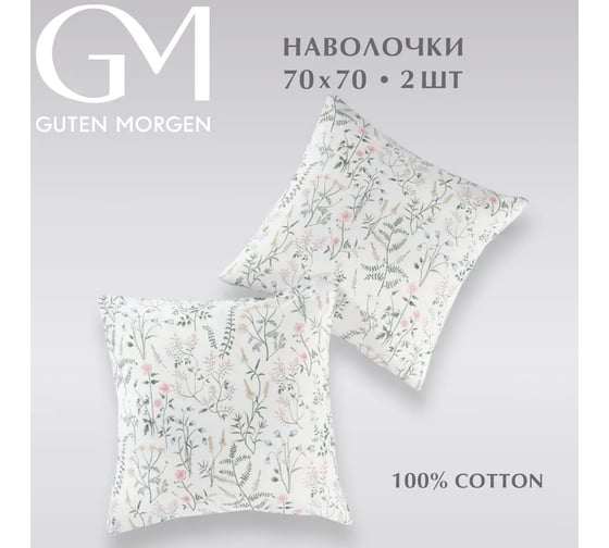 Набор наволочек Guten Morgen бязь, рис. 1167, Gardenia 70x70 см, 2 шт. ННБн-1167-70-70-2