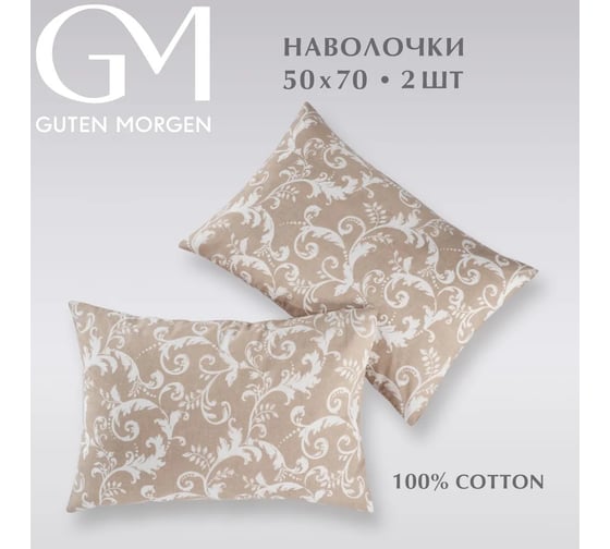 Набор наволочек Guten Morgen бязь, рис. 1166, Vintage 50x70 см, 2 шт. ННБн-1166-50-70-2