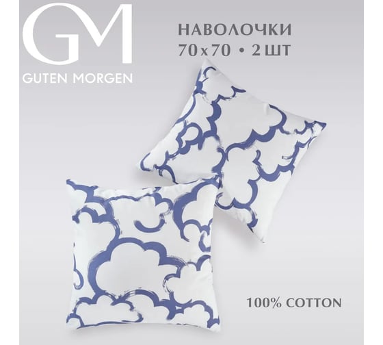 Набор наволочек Guten Morgen бязь, рис. 1161, Коттон клауд 70x70 см, 2 шт. ННБн-1161-70-70-2