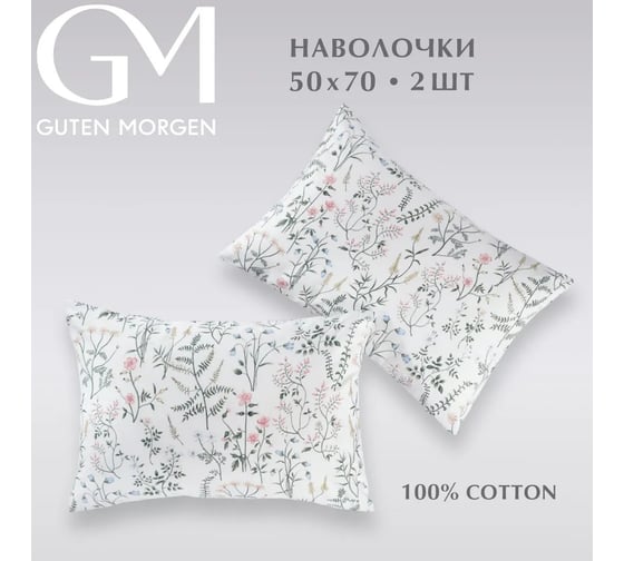 Набор наволочек Guten Morgen бязь, рис. 1167, Gardenia 50x70 см, 2 шт. ННБн-1167-50-70-2