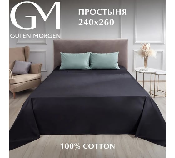 Простыня Guten Morgen поплин гладкокрашенный, черный, 240x260 см ППрПЧ-1600-240-260