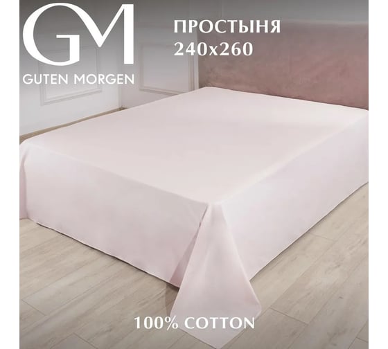 Простыня Guten Morgen поплин гладкокрашенный, розовый, 240x260 см ППрПР-12-2902-240-260 1