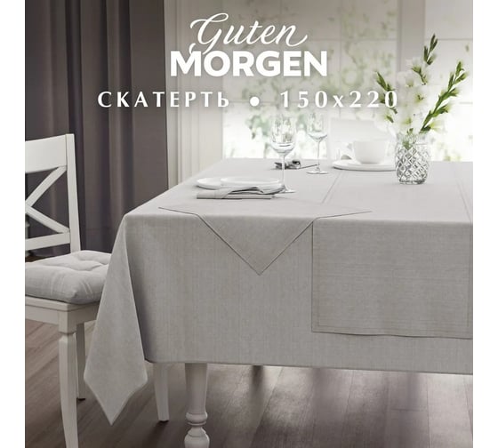 Скатерть Guten Morgen Рогожка, Серая под лен, наб. (150x220 см) СР-с-150-220 1