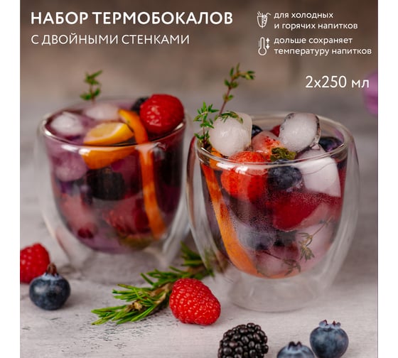 Термобокалы с двойными стенками ND Play 250 мл, набор из 2шт, стекло 296703