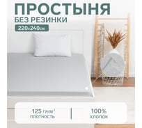 Простыня Этель 220x240, светло-серый, 100% хлопок, бязь 125 г/кв.м 9046045