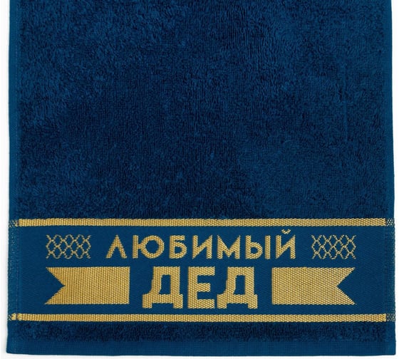 Полотенце махровое Этель Любимый дед 30x60 см, 100% хлопок, 360 г/кв.м 6962697 1
