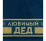 Полотенце махровое Этель Любимый дед 30x60 см, 100% хлопок, 360 г/кв.м 6962697 3