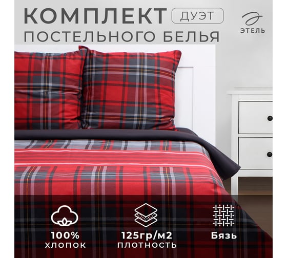 Комплект постельного белья Этель дуэт Scottish holidays 143x215 см 2 шт,220x240 см,70x70 см 2 шт,бязь 125 г/м2 9823654