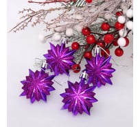 Елочные игрушки Серпантин Звезда остроконечная 6 см набор 4 шт, фиолетовый 916-1113