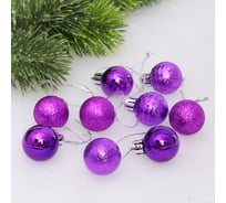 Новогодние шары Серпантин 3 см набор 9 шт микс фактур, фиолетовый 652-349