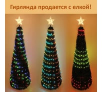 Елка с гирляндой Серпантин "Ёлка" в1,8 м, d-0,6 м 17 линий 272 лампы LED, зелен. пров, более 8 реж,IP-20, RGB 725-0023