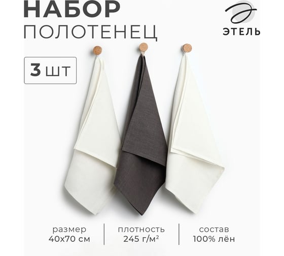 Набор кухонных полотенец Этель Кitchen linen 40x70-3 шт., 100% лён 10353321