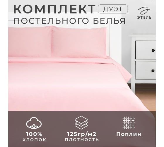 Комплект постельного белья Этель дуэт, Crystal rose 143x215 2 шт, 220x240, 50x70 2 шт, 100% хлопок, поплин 125 г/м2 9241676