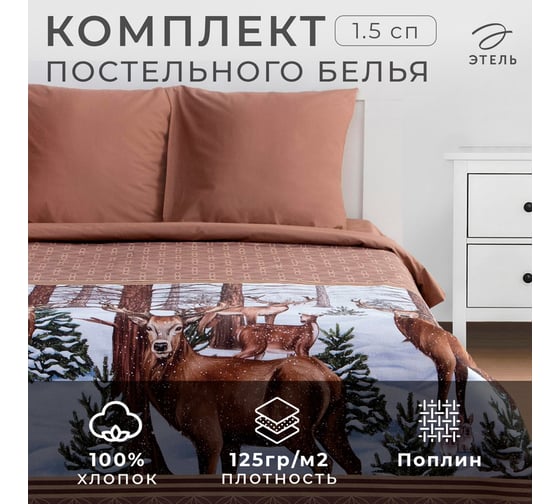 Комплект постельного белья Этель 1.5 спальное, Олени 143x215 см, 150x214 см, 70x70 см - 2 шт., поплин 7110993