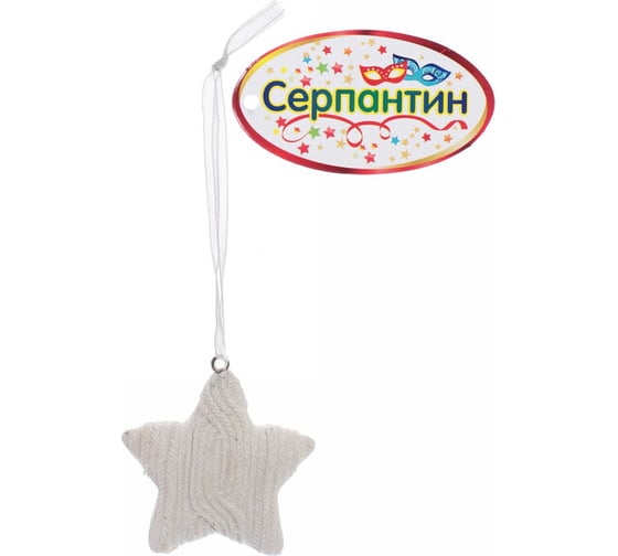 Украшение новогоднее подвесное Серпантин "Вязаная звёздочка" 5,5 см, белый 196-0054 1