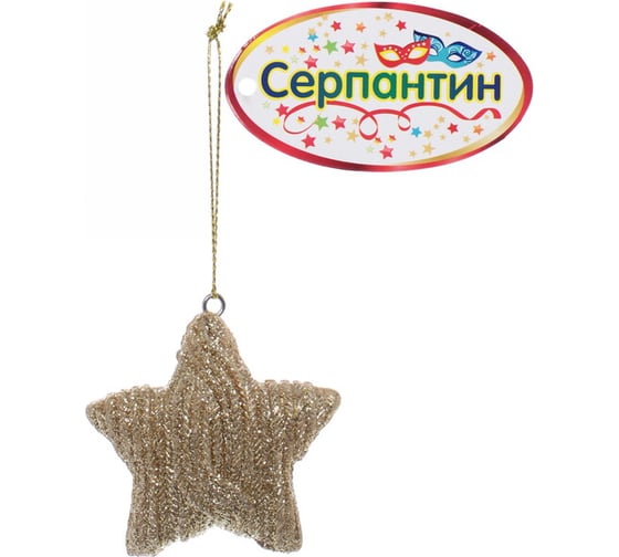 Украшение новогоднее подвесное Серпантин "Вязаная звёздочка" 5,5 см, шампань 196-0055