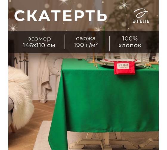 Скатерть Этель New year collection 146x180 см, зеленый, 100% хлопок, саржа 190 г/м2 10472214