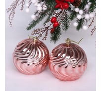 Новогодние шары Серпантин 10 см, набор 2 шт., "Рельеф", розовое золото 201-1764