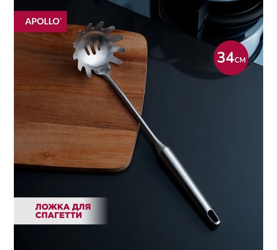 Ложка для спагетти APOLLO Arte, 34 см, ложка для сервировки макарон, для салата ART-01
