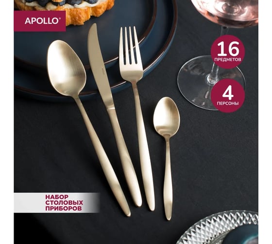Набор столовых приборов APOLLO Lungo matt Сhampagne, 16 предметов LMS-16 1