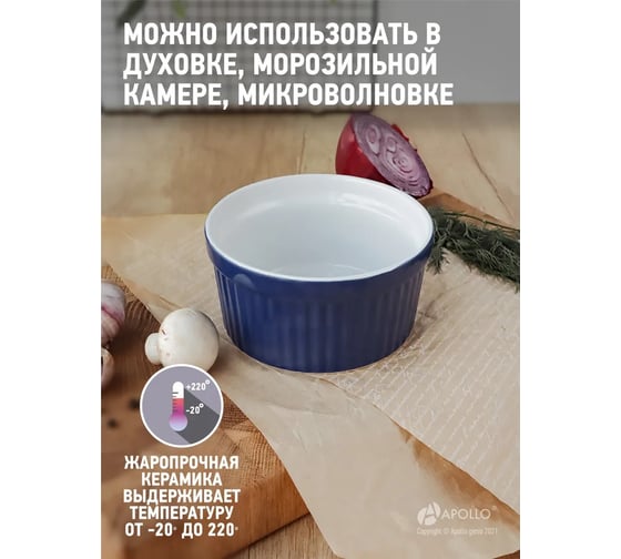 Жульенница APOLLO кокотница, форма для выпекания, для подачи готовых блюд, для сервировки стола Jule Verne 600 мл JLV-600