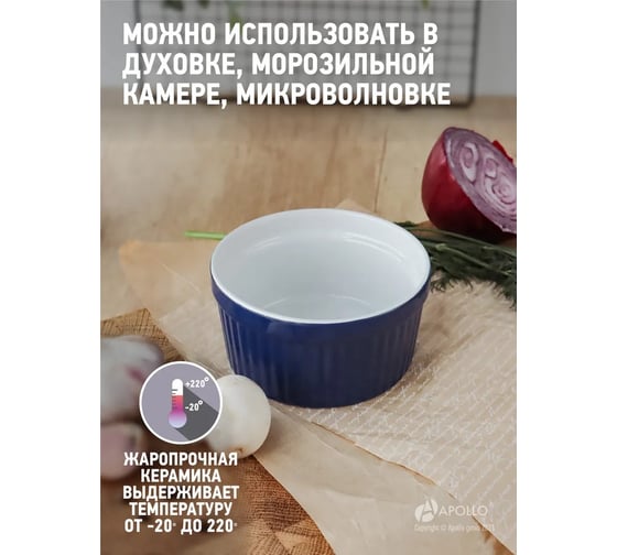 Жульенница APOLLO кокотница, форма для выпекания, для подачи готовых блюд, для сервировки стола Jule Verne 250 мл JLV-250