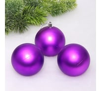 Новогодние шары Серпантин 8 см, 3 шт., Матовый, фиолетовый 652-388