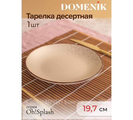 Тарелка десертная OH SPLASH бежевый 19см DOMENIK DMD182