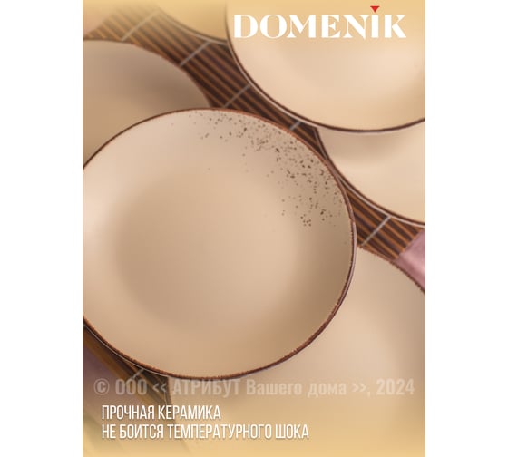 Тарелка десертная OH SPLASH бежевый 19см DOMENIK DMD182