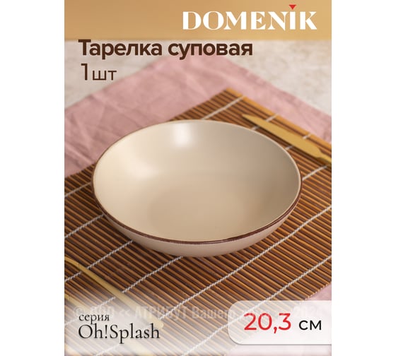 Тарелка суповая OH SPLASH бежевый 20.5см 660мл DOMENIK DMD183