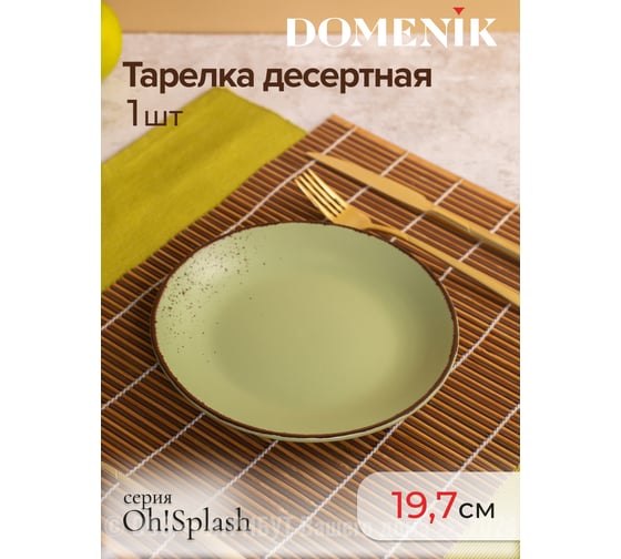 Тарелка десертная OH SPLASH зеленый 19см DOMENIK DMD172
