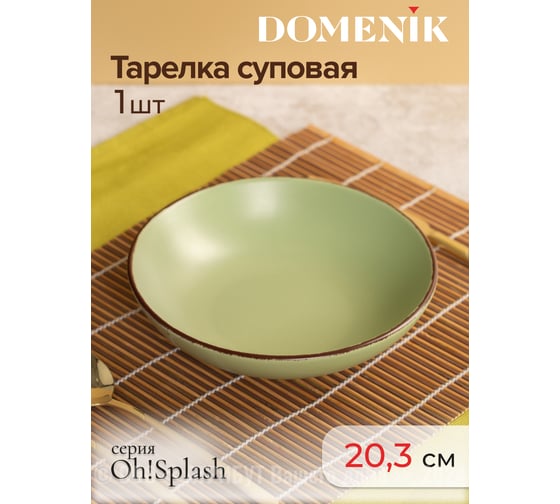 Тарелка суповая OH SPLASH зеленый 20.5см 660мл DOMENIK DMD173