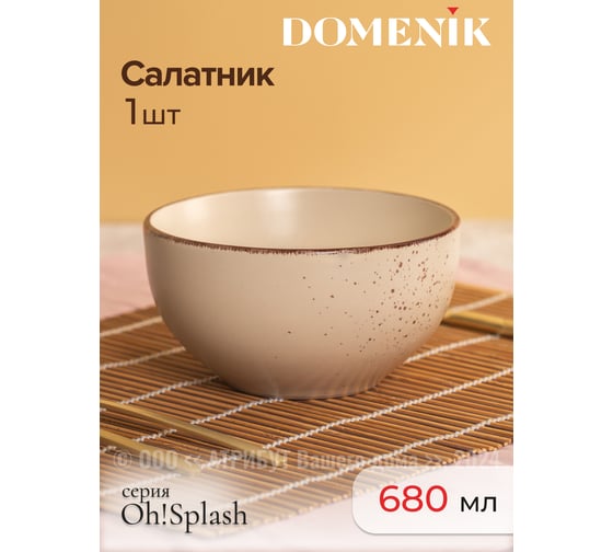 Салатник OH SPLASH бежевый 14.5см 680мл DOMENIK DMD184