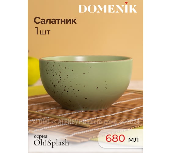 Салатник OH SPLASH зеленый 14.5см 680мл DOMENIK DMD174