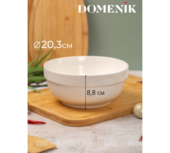 Салатник BASIC 20.3см DOMENIK DMD010