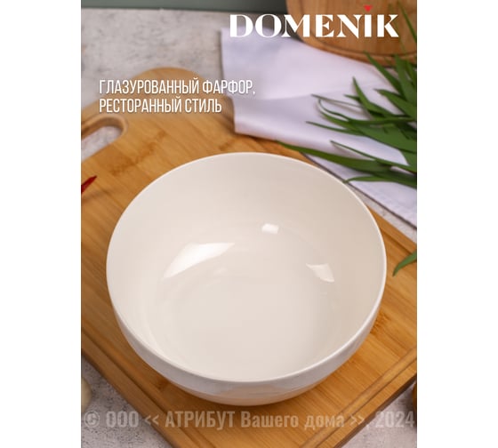 Салатник BASIC 20.3см DOMENIK DMD010