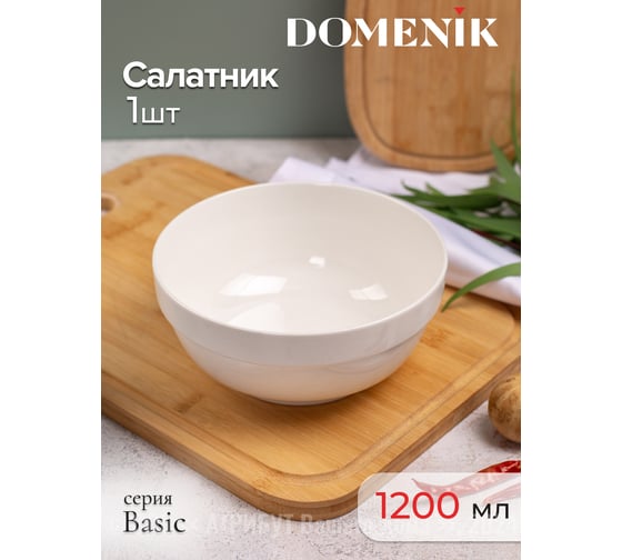 Салатник BASIC 18 см DOMENIK DMD009