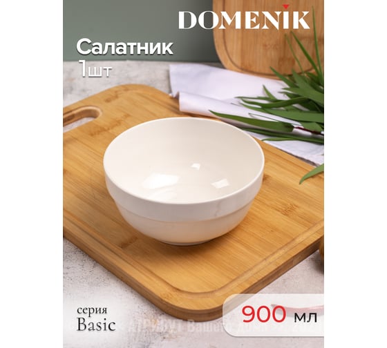 Салатник BASIC 15см DOMENIK DMD008
