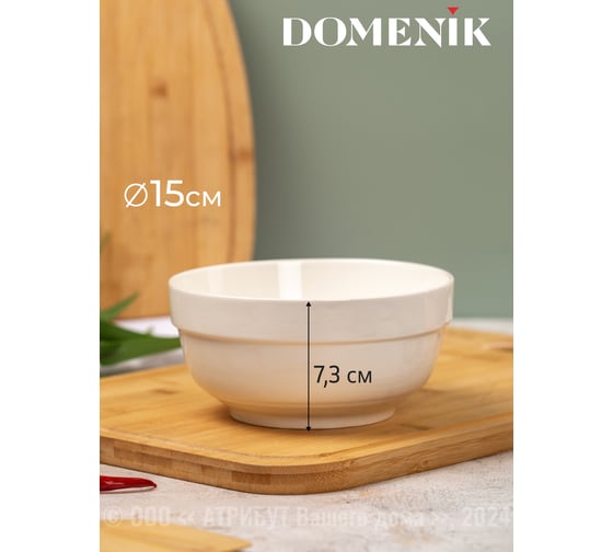 Салатник BASIC 15см DOMENIK DMD008