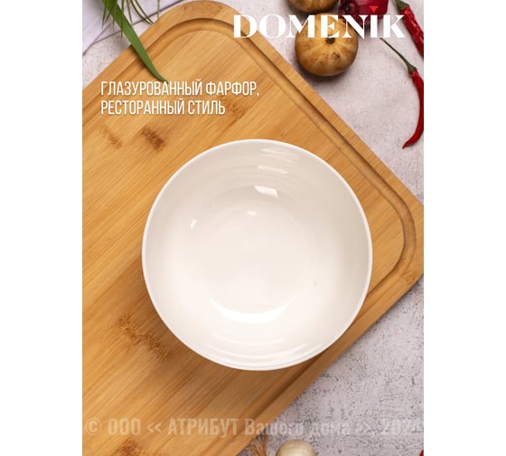 Салатник BASIC 15см DOMENIK DMD008