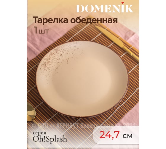 Тарелка обеденная OH SPLASH бежевый 24см DOMENIK DMD181