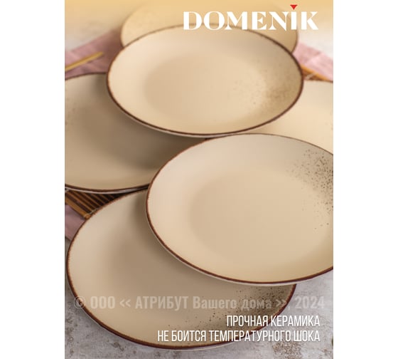 Тарелка обеденная OH SPLASH бежевый 24см DOMENIK DMD181
